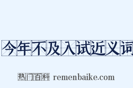 今年不及入试近义词是什么意思的图片